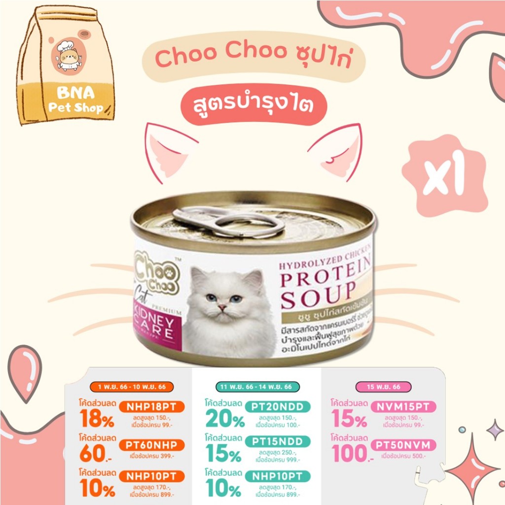choochoo-ชูชู-ซุปไก่สกัดเข้มข้น-ดูแลไตด้วยสารสกัดจากแครนเบอร์รี่-80-กรัม-อาหารแมวเปียก-choo-choo-อาหารแมว