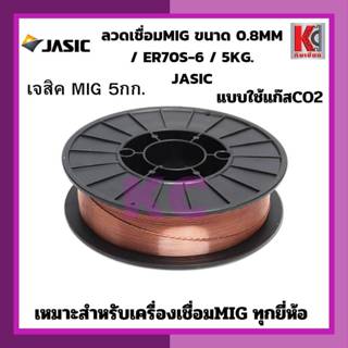 ลวดเชื่อมMIG-JASIC ขนาด 0.8MM /แบบใช้แก๊สCO2 และแบบไม่ใช้แก๊สFluxCore 5KG เจสิค 5กก.ใช้กับเครื่องเชื่อมMIG 5กก.