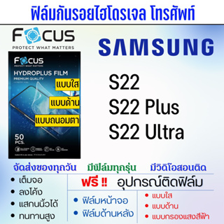 Focus ฟิล์มไฮโดรเจล Samsung S22,S22 Plus,S22 Ultra แถมอุปกรณ์ติดฟิล์ม ติดง่าย ไร้ฟองอากาศ ซัมซุง โฟกัส
