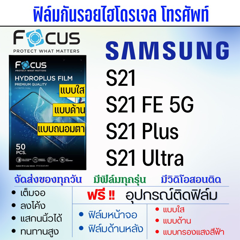 focus-ฟิล์มไฮโดรเจล-samsung-s21-s21-plus-s21-ultra-s21-fe-แถมอุปกรณ์ติดฟิล์ม-ติดง่าย-ไร้ฟองอากาศ-ซัมซุง-โฟกัส