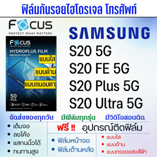 Focus ฟิล์มไฮโดรเจล Samsung S20,S20 Plus,S20 Ultra,S20 FE แถมอุปกรณ์ติดฟิล์ม ติดง่าย ไร้ฟองอากาศ ซัมซุง โฟกัส