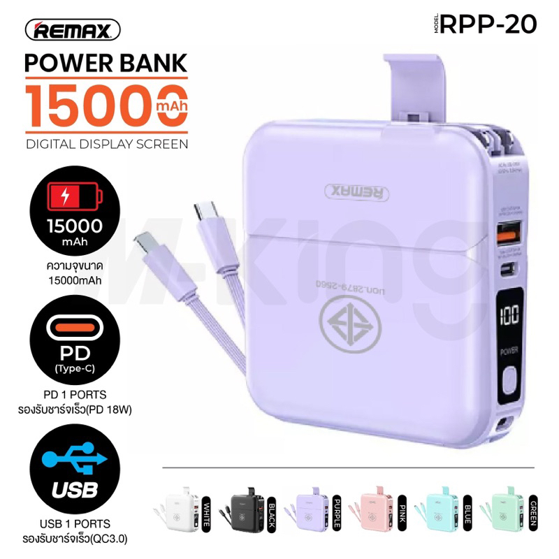 Remax RPP-20 W1501 15000mAh ของแท้ ตัวเดียวจบ ปลั๊กและแบตพร้อมสายชาร์จ ...