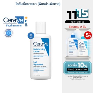 เซราวี CERAVE Moisturising Lotion โลชั่นบำรุงผิว เนื้อสัมผัสบางเบา 88ml.(โลชั่น Moisturising Lotion ผิวชุ่มชื้น)