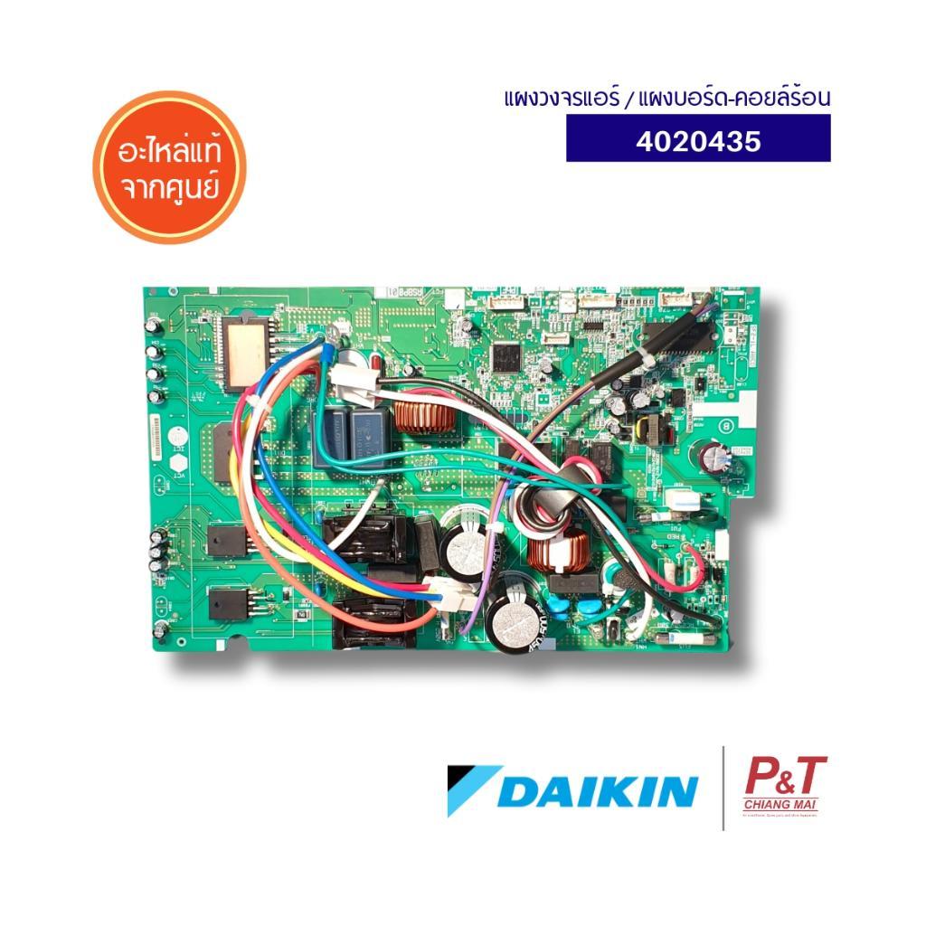 4020435 แผงวงจรแอร์ แผงบอร์ดคอยล์ร้อน Daikin อะไหล่แอร์ ของแท้ ตรงรุ่น ...