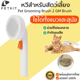 สินค้า PETKIT Pet Grooming Brush 2 GM Brush หวีสางขนแมว หวีแมว อุปกรณ์ดูแลขนแมว กำจัดขนแมว หวีแมว หวีแปรงขน  M387