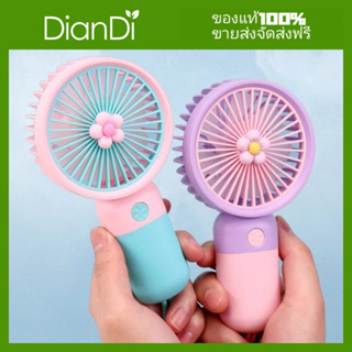 DianDiของแท้100%  Mini Fan พัดลมพกพา พัดลม USB ชาร์จแบบพกพา พัดลมตั้งโต๊ะ ขนาดเล็ก พัดลมมือถือDD-5645A DD-5646B