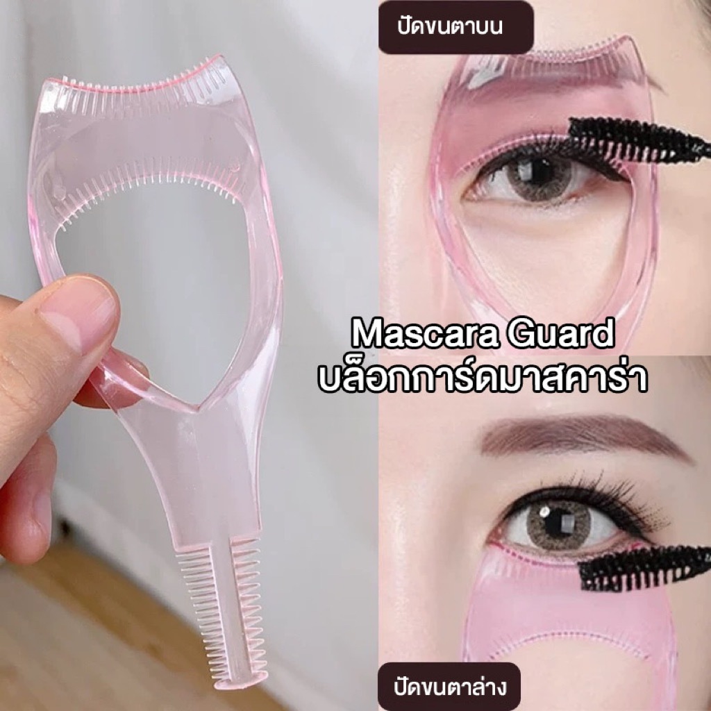 Mascara Guard บล็อกการ์ดมาสคาร่า บล็อกการ์ดป้องกันการเปื้อนระหว่างปัดขน