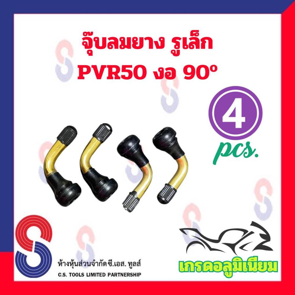 จุ๊บลมยาง รูเล็ก PVR50 จุ๊บงอ 90 องศา เกรดอลูมิเนียม จุ๊บ ลมยาง รถยนต์ ...