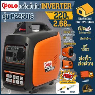 เครื่องปั่นไฟ POLO รุ่น P2250IS  โพโล 2.68HP เครื่องยนต์ 4 จังหวะ เครื่องกำเนิดไฟ ปั่นไฟ Inverter