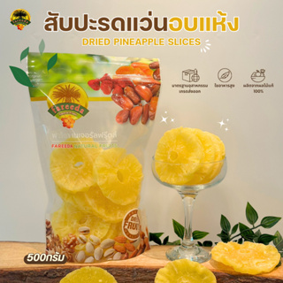 สับปะรดแว่นอบแห้ง (Dried Pineapple Slices) 500g.