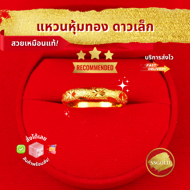 ภาพหน้าปกสินค้าแหวนหุ้มทองคำแท้ ตัดลายดาว (เล็ก) สองสลึง แหวนทองชุบ แหวนทองไมครอน ทองโคลนนิ่ง เศษทอง 24K