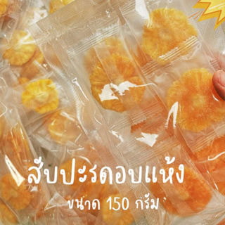 🍍สับปะรดภูแลอบแห้ง🍍ซอง mini ขนาด 150g🔥 รสชาติหวาน กรอบ อร่อย สะดวกในการพกพา 👍🤞💋