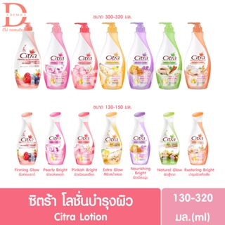 ซิตร้า โลชั่น ขนาด 130/300 มล. Citra lotion 130/300 ml. (ผลิตภัณฑ์บำรุงผิว,โลชั่นทาผิว)