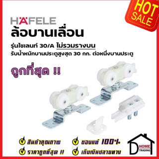 HAFELE อุปกรณ์บานเลื่อน 30kg. (30/A) 499.72.045 SLIDING DOOR FITTING SILENT 30/A ประตู ล้อบานเลื่อน 489.40.301 เฮเฟเล่