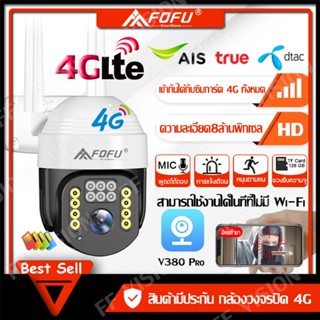 FOFU กล้องวงจรปิดใส่ซิม 4G กล้องวงจรปิดไร้สาย 8MP ใส่SIM 4G TRUE DTAC AIS กล้องวงจรปิด ใส่ซิม4G  ไม่ต้องใช้wifi