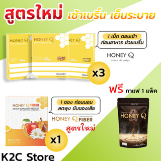 สูตรใหม่ โปรคู่ Honey Q ฮันนี่ คิว ลดน้ำหนัก3 + ไฟเบอร์1 ฟรี! กาแฟ 1  ตัวช่วยหุ่นเฟิร์ม เร่งเผาผลาญ กระชับสัดส่วน