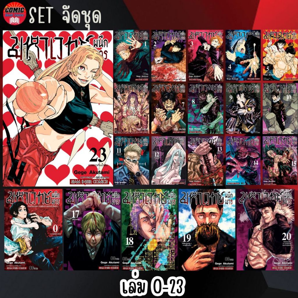 pre-order-sic-มหาเวทย์ผนึกมาร-เล่ม-0-23-มหาเวทย์ฉบับนิยาย-ยกชุด