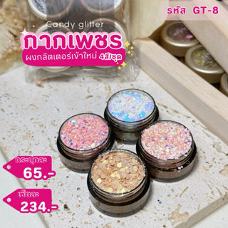 Candy Glitter กลิตเตอร์4สี