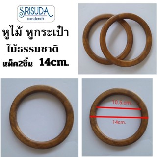 หูกระเป๋าลายไม้ ความกว้าง14cm.แพ็คคู่2ชิ้น อุปกรณ์เสริม DIY