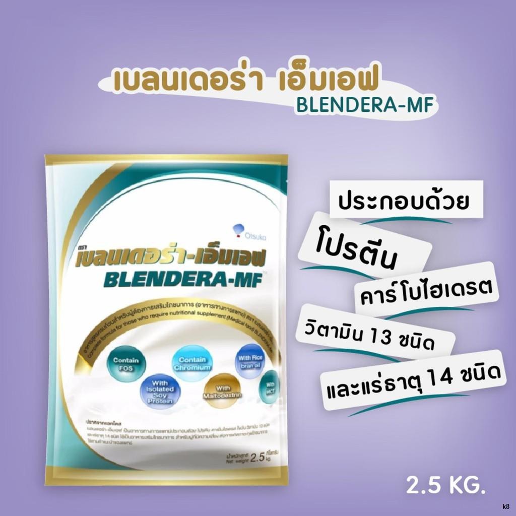 (แถมถุงให้อาหาร 1ชิ้น) Blendera-MF 2.5kg เบลนเดอร่า-เอ็มเอฟ อาหารทาง ...