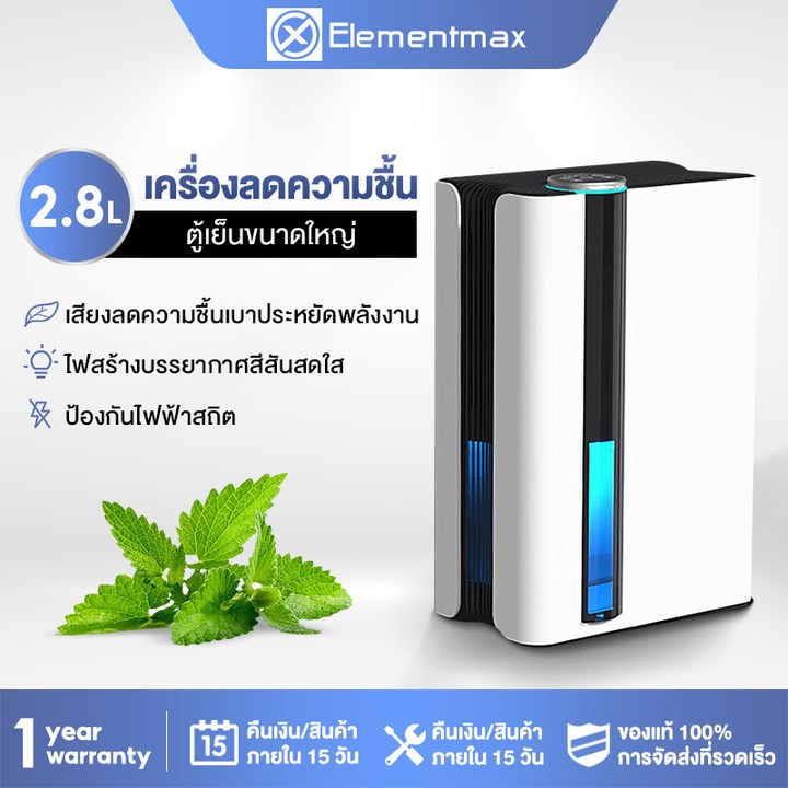 elementmax-เครื่องลดความชื้น-เครื่องดูดความชื้นในบ้าน-จำเป็นสำหรับวันฝนตก-สามารถฟอกอากาศ-กำจัดความชื้นในห้อง