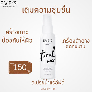 EVES สเปรย์น้ำแร่อีฟส์ ช่วยล็อคเครื่องสำอางติดทนตลอดวัน