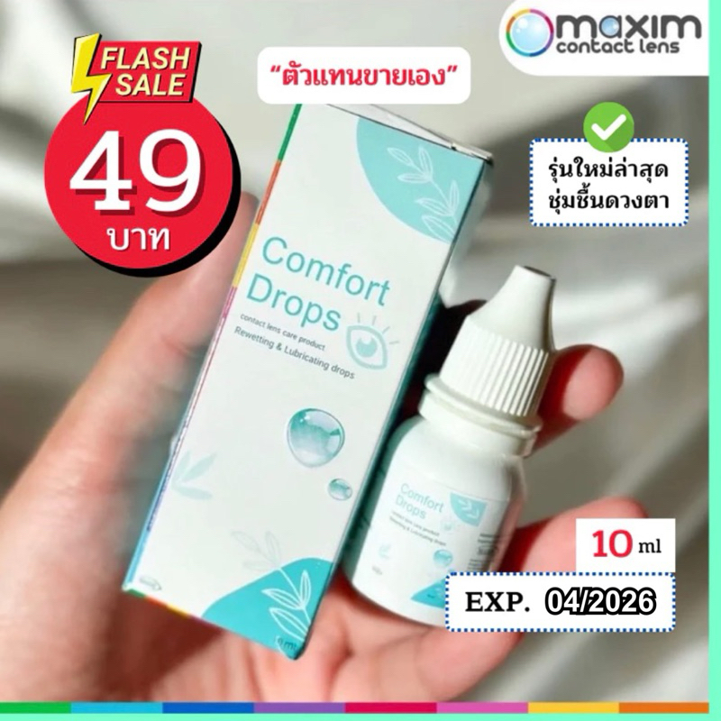 สูตรอ่อนโยน-comfort-drops-10ml-น้ำตาเทียมที่แพทย์แนะนำ-หยอดแล้วตาใส-ลดอาการระคายเคืองตาจากตาแห้ง-เพิ่มความชุ่มชื้น