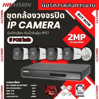 Hikvision ชุดกล้องวงจรปิด4ตัว ระบบPOE ภาพคมชัด ไม่ต้องเดินสายไฟ IP camera DS-2CD1021G0-I 4ตัว ติดตั้งง่าย