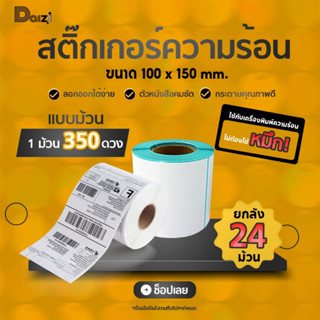 (โปรยกลัง) กระดาษสติ๊กเกอร์ 100x150x350 กระดาษความร้อน แบบม้วน Thermal Paper กระดาษบาร์โค้ด ปริ้นปะหน้า สติ๊กเกอร์