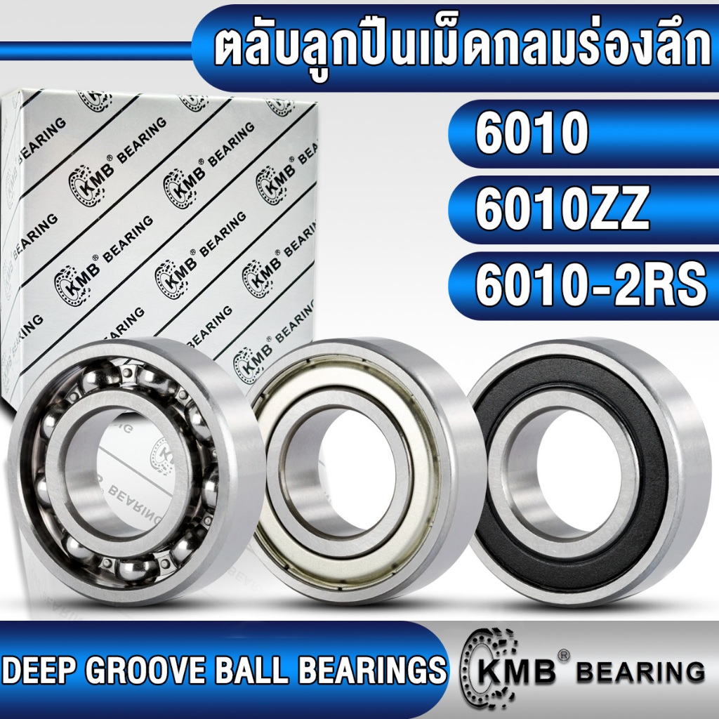 6010 6010ZZ 6010-2RS KMB ตลับลูกปืนเม็ดกลม (BALL BEARINGS) แบบไม่มีฝา ...