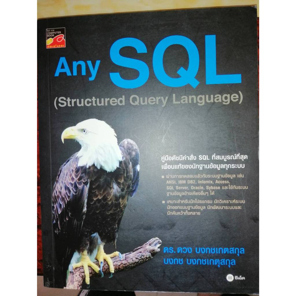 หนังสือ Any SQL ฉบับสมบูรณ์ | Shopee Thailand