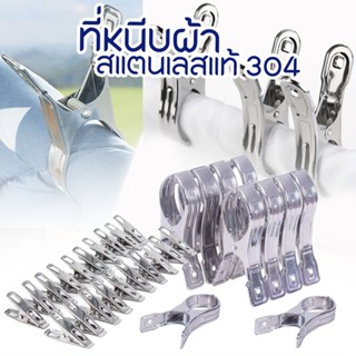 Feyhlong99 ที่หนีบผ้าสแตนเลส 304 หนีบแน่น ไม่เป็นสนิม (มีหลายขนาด)