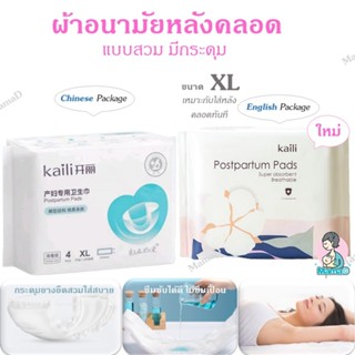 สินค้า ผ้าอนามัยหลังคลอด ผ้าอนามัยแบบกระดุมยางยืด ฟรีไซส์ XL ใส่ดี ไม่ซึมเปื้อน  Maternity Pads *อยู่ระหว่างเปลี่ยนแพคเกจ*