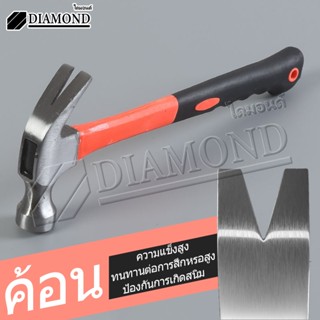 Diamond ค้อน ค้อนยาง ฆ้อนยาง ค้อนตอกตะปู ค้อนเล็ก ฆ้อน ค้อนสั้น ค้อนหงอนด้ามสั้น ขนาดพกพา ฆ้อนตอกสมอบก