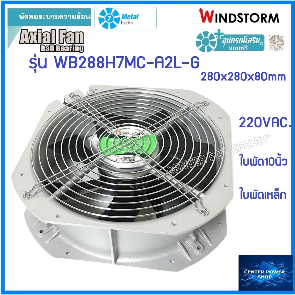 windstorm-พัดลม10-เหลี่ยม-ใบพัดเหล็ก-220v-a2-280x280x80mm-รุ่นwb288h7mc-a2l-g-พัดลมระบายความร้อนเซ็นเตอร์เพาเวอร์ช็อป