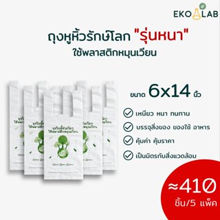 คุ้มยิ่งขึ้น❗️ ถุงหูหิ้วรักษ์โลก พิมพ์ลาย "รุ่นหนา" 6x14 นิ้ว จำนวน 5 แพ็ค ถุงคุณภาพดี ดูดีไม่ซ้ำใคร ถุงหูหิ้วหนา