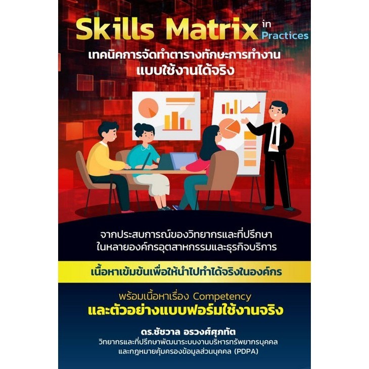 c111 9786166048568 SKILLS MATRIX IN PRACTICES เทคนิคการจัดทำตารางทักษะ ...