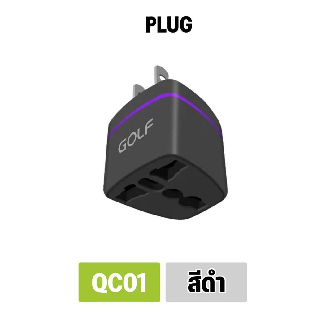 GOLF รุ่น QC01 ขาปลั๊กแปลงไฟจาก 3 ขาเป็น 2 ขาแบน US Adapter Socket Plug ...