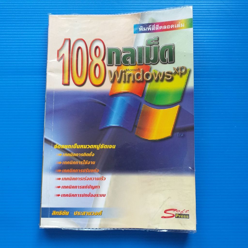 108 กลเม็ด Windows XP ผู้เขียน สิทธิชัย ประสานวงศ์ | Shopee Thailand