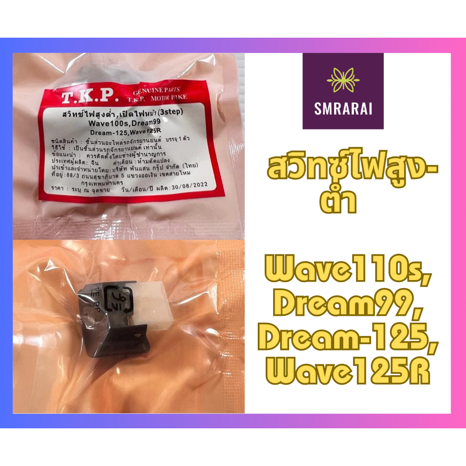 สวิทซ์ไฟสูงต่ำ Highlow Light Switch, Wave110s, Dream99, Dream125