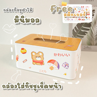 🌟แถมฟรีสติ๊กเกอร์🌟 กล่องทิชชู่ กล่องทิชชู่ไม้ กล่องเก็บของ กล่องทิชชู กล่องใส่กระดาษทิชชู่แบบมีช่อง