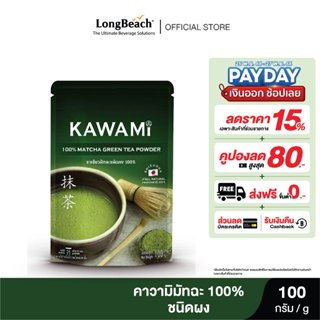 ภาพหน้าปกสินค้าคาวามิมัทฉะ 100% ขนาด 100 กรัม.  KAWAMI Matcha Powder 100% size 100 g. ที่เกี่ยวข้อง