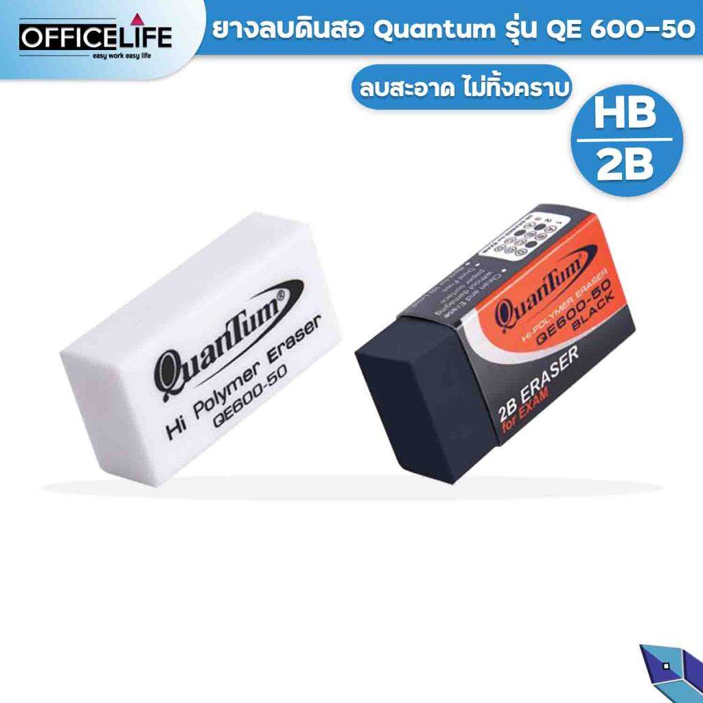 ภาพหน้าปกสินค้าQuantum ยางลบดินสอ ควอนตั้ม รุ่น QE600-50 ยางลบ ขนาด HB ก้อนขาว / 2B ก้อนดำ ( 1 ก้อน ) จากร้าน officelife บน Shopee