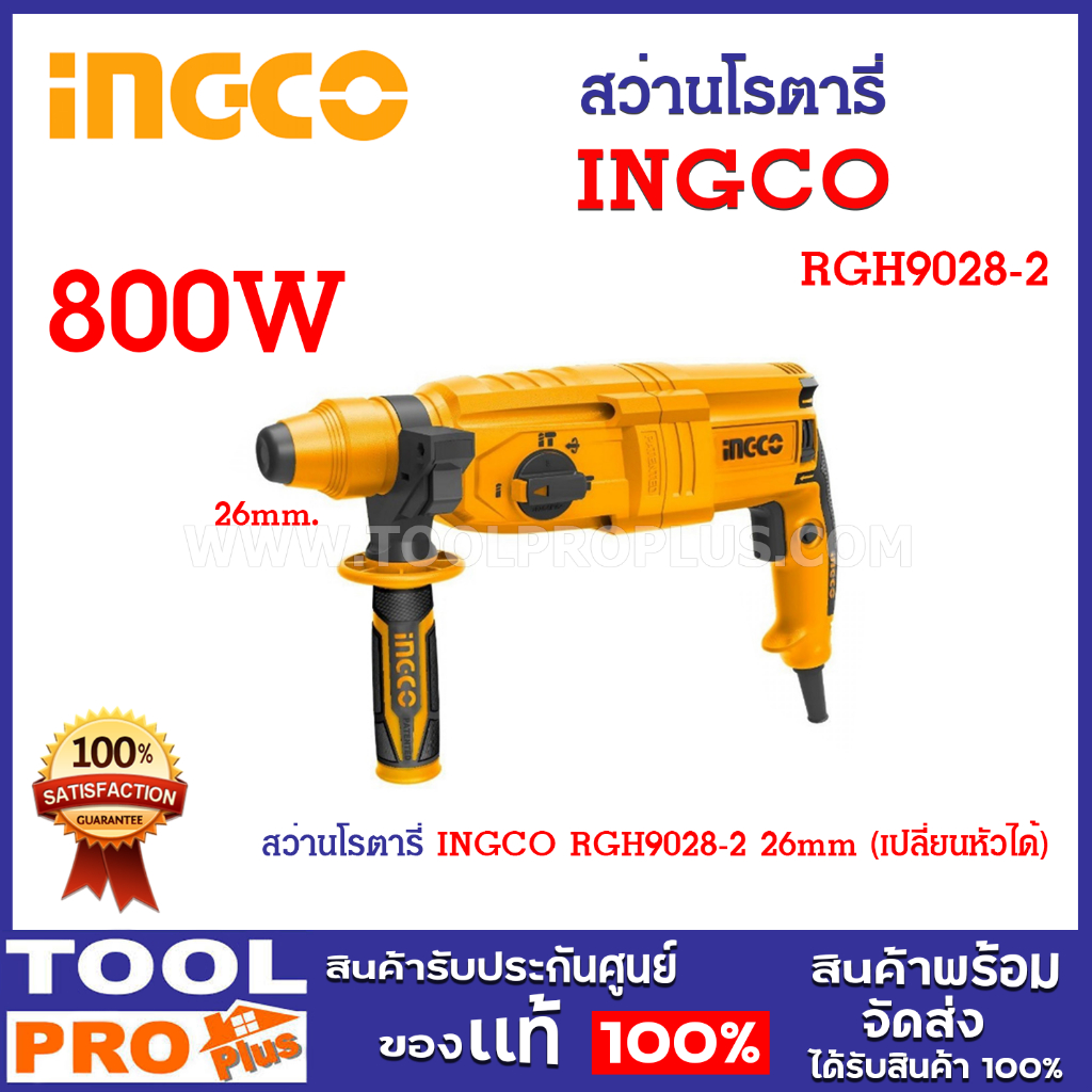 สว่านโรตารี่ INGCO RGH9028-2 26mm (เปลี่ยนหัวได้) กำลังไฟฟ้า 800W ความ ...
