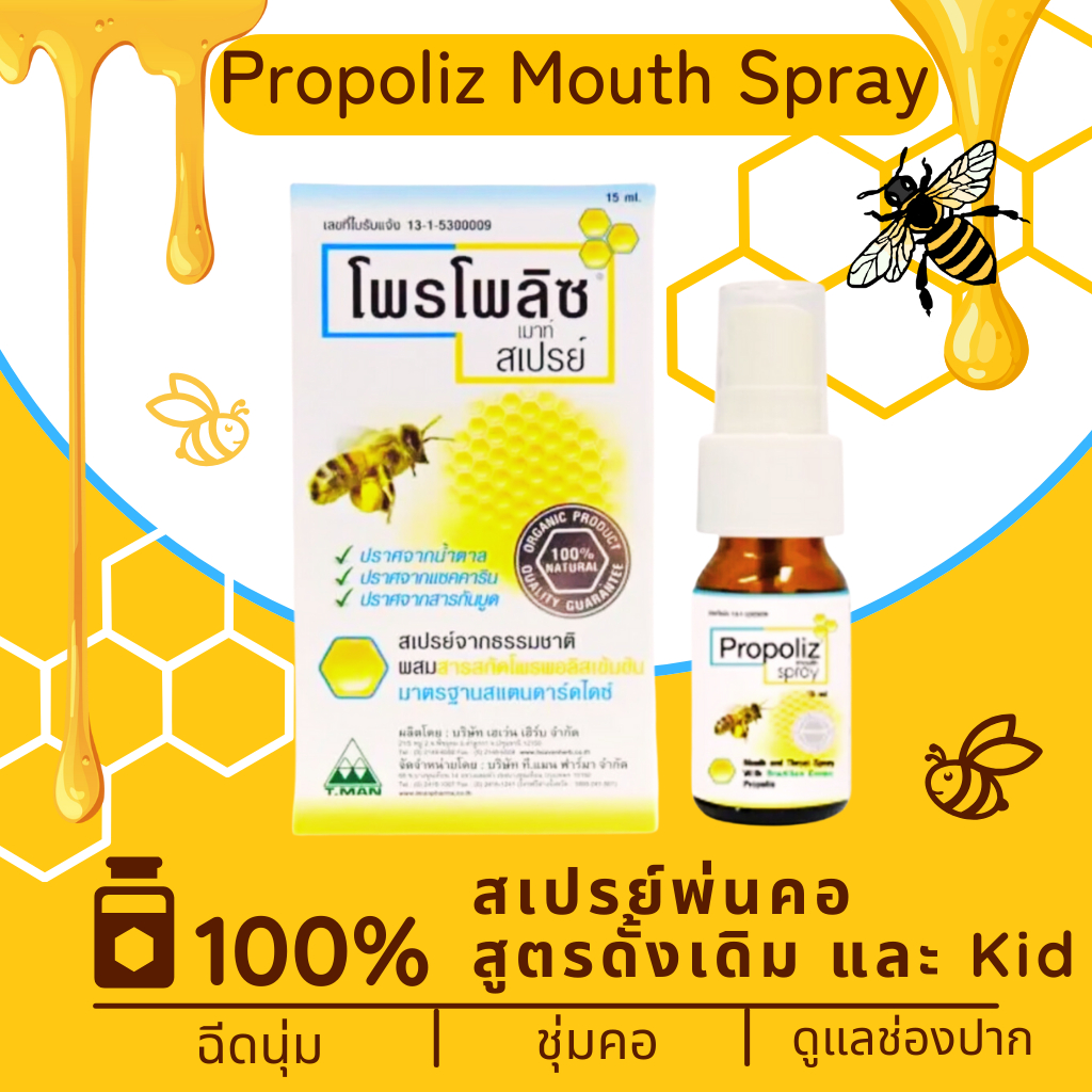 โพรโพลิส เมาท์ สเปรย์ Propoliz Mouth Spray 15 มล. สเปรย์พ่น สูตร ...