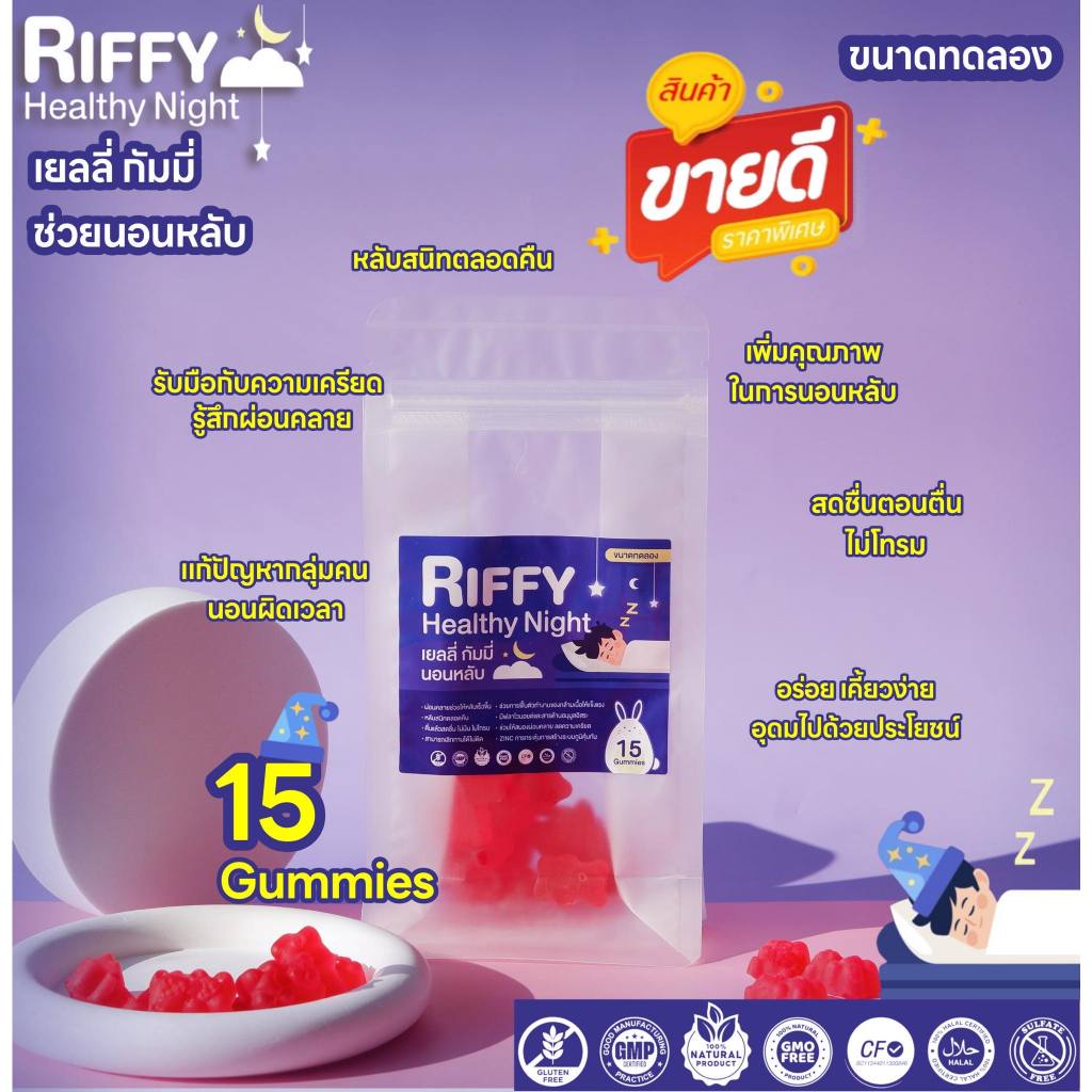 Riffy Healthy Night ริฟฟี่แฮลตี้ไนท์ | ขนาดทดลอง | เยลลี่ กัมมี่ช่วยใน ...