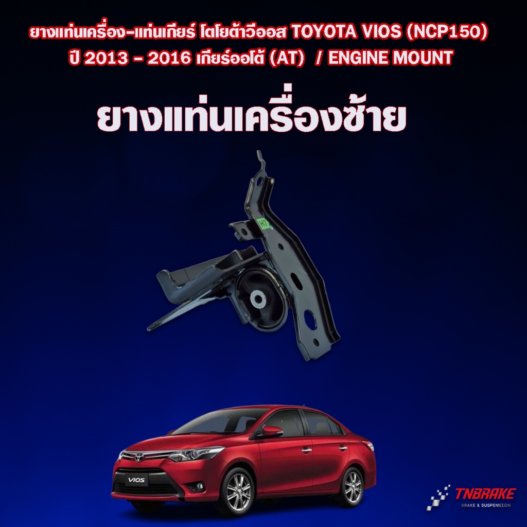 ยางแท่นเครื่อง-แท่นเกียร์ โตโยต้าวีออส TOYOTA VIOS (NCP150) ปี 2013 ...