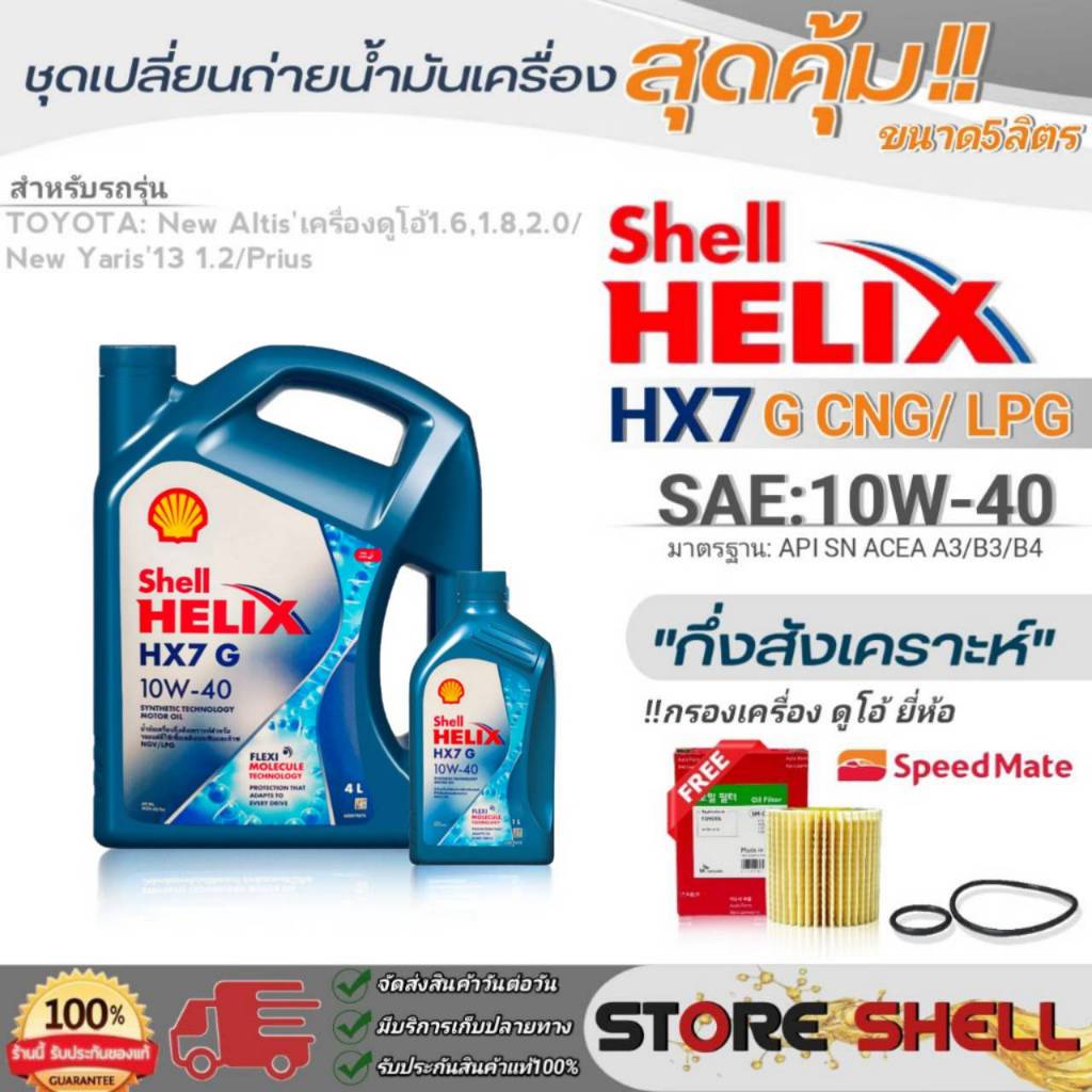 Shellชุดเปลี่ยนถ่ายน้ำมันเครื่อง นิวอัลติส ดูโอ้/นิวยาริส'13 1.2 Shell ...