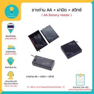 ราคาและรีวิวรางถ่าน AA รังถ่าน AA ลังถ่าน AA กะบะถ่าน AA ที่ใส่ถ่าน + ฝา + สวิทช์ AA Battery Holder มีของพร้อมส่งทันที !!!!