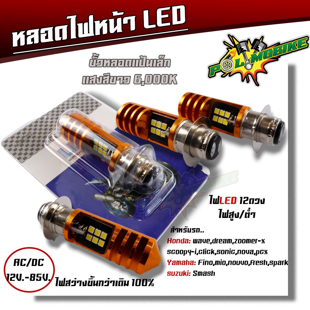 หลอดไฟหน้า led มอเตอร์ไซด์ ใช้ได้ทั้ง AC,DC 12-85V ไฟหน้า LED แป้นเล็ก 12ชิบแสงสีขาว หลอดไฟหน้าLED หลอดไฟหน้ามอเตอร์ไซด